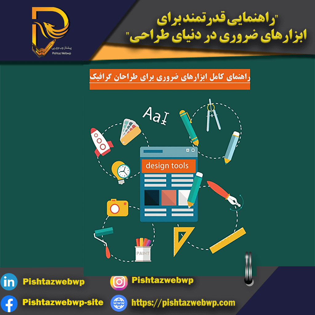 ابزارهای-ضروری-دنیای-طراحی