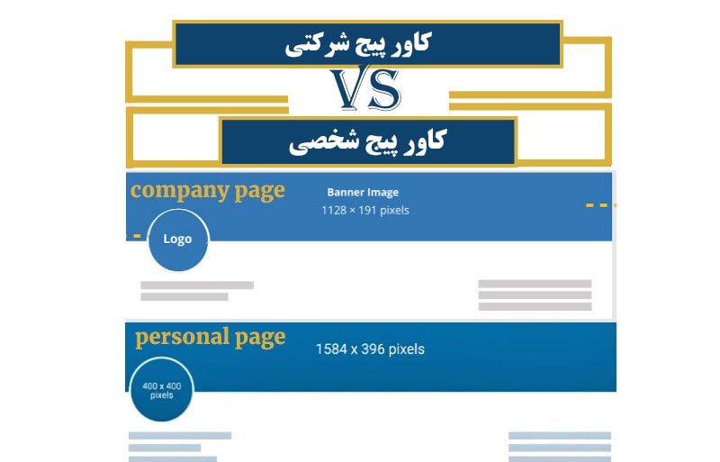 company-page-VS-personal-page