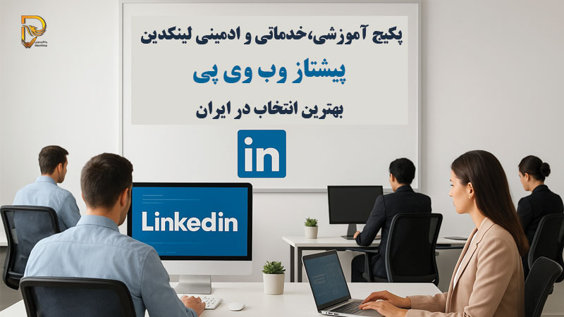 The advantage of purchasing a LinkedIn training, service and administrative package from Pishtazwebwp, the best advertising agency in Iran